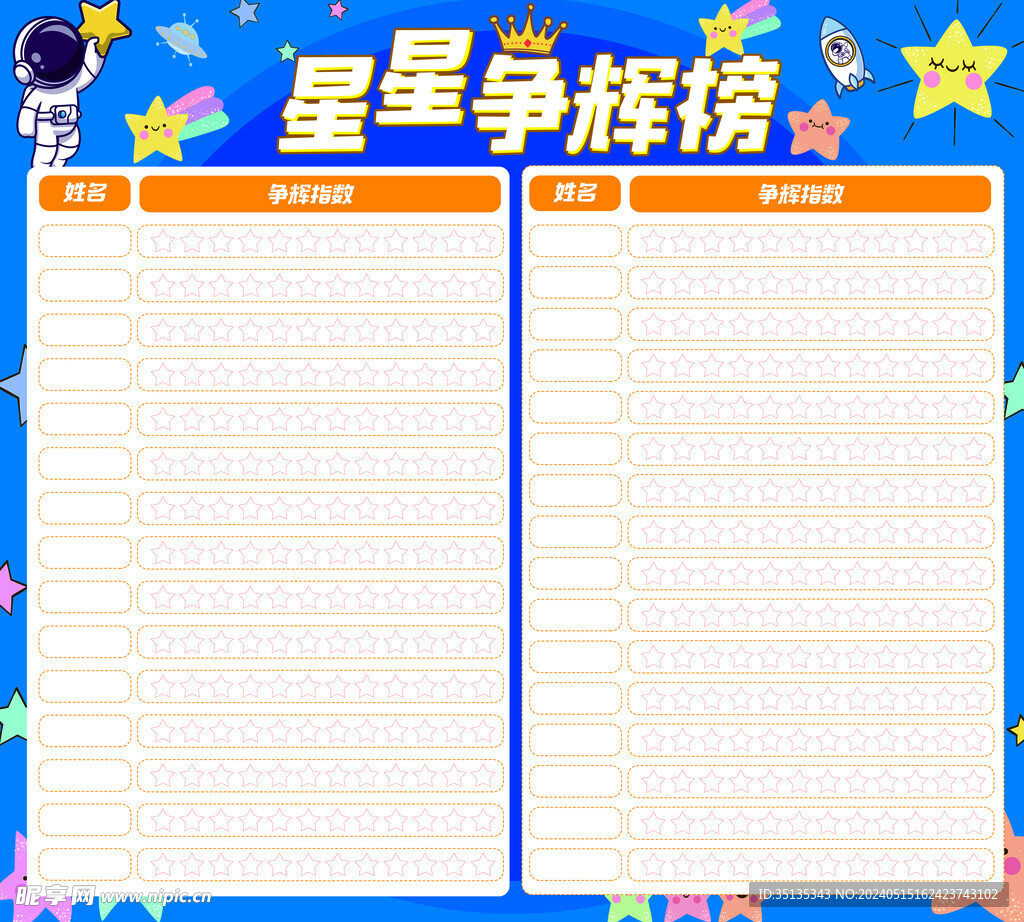 星星争辉榜