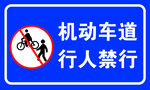 机动车道行人禁行