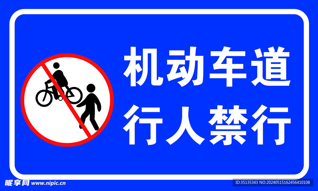 机动车道行人禁行