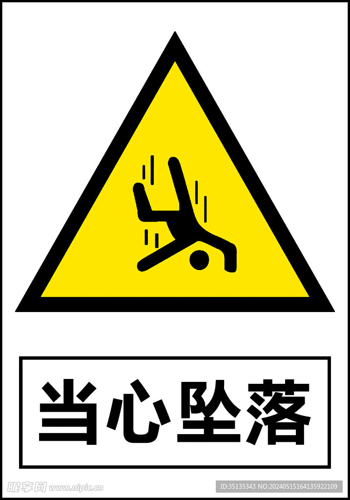 当心坠落