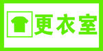 更衣室
