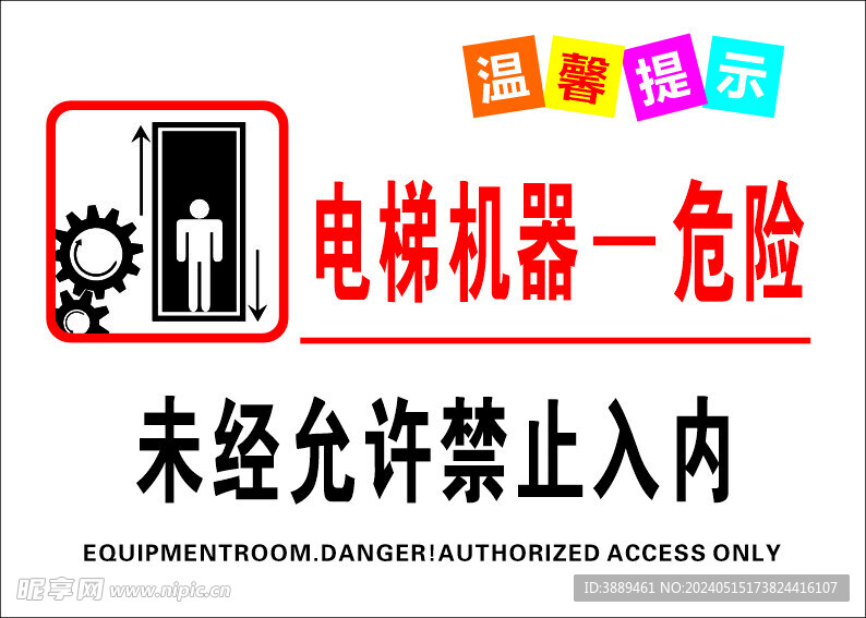 电梯机房门口机器危险标志