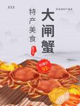 特产美食大闸蟹