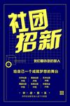 社团招新
