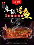 麻辣烤鱼