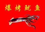 爆烤鱿鱼