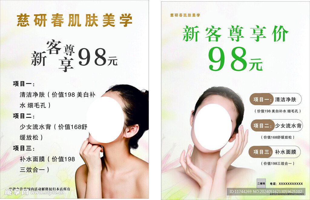 美容店海报 肌肤美学