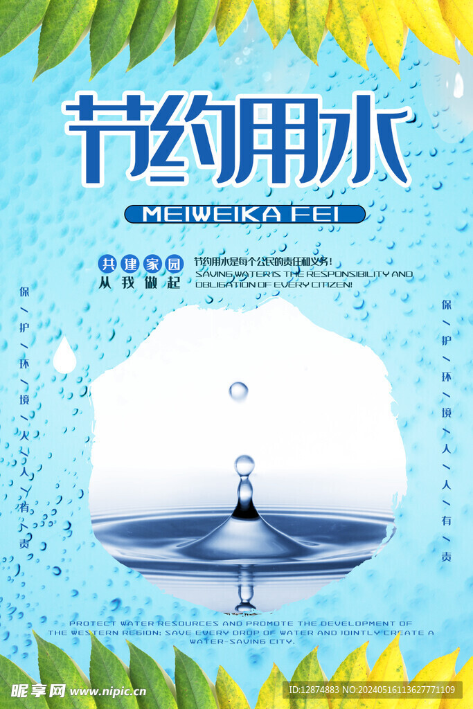 节约用水海报