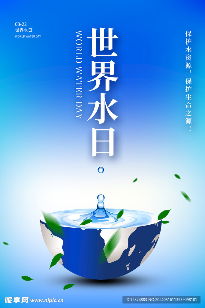 世界水日海报