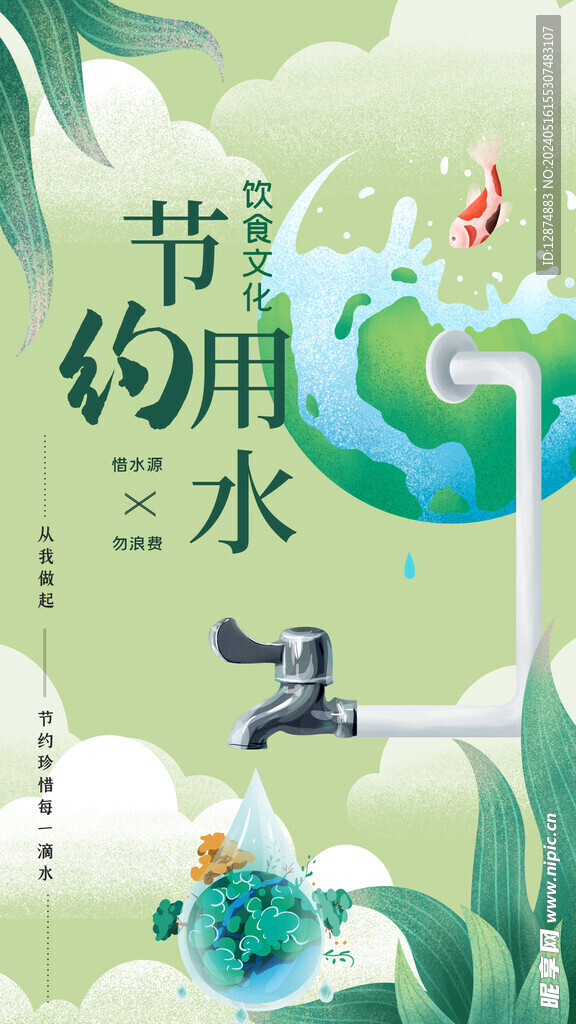 节约用水海报