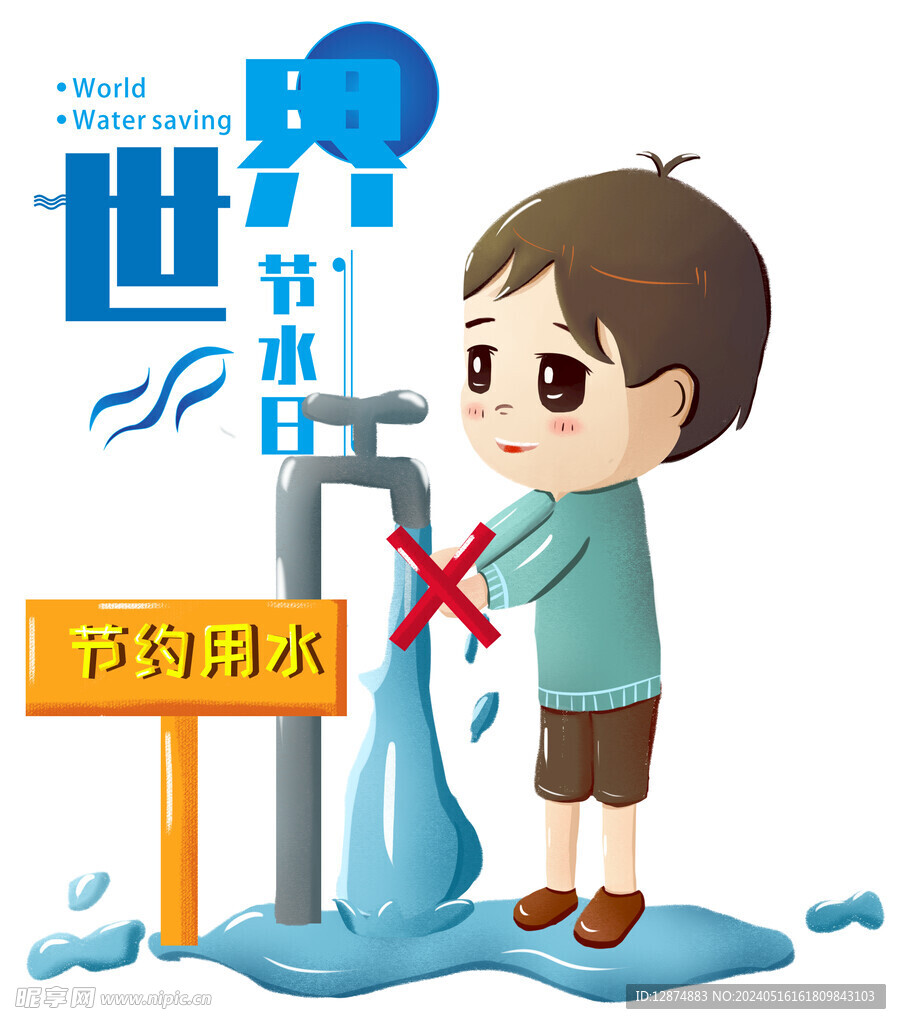 节约用水海报