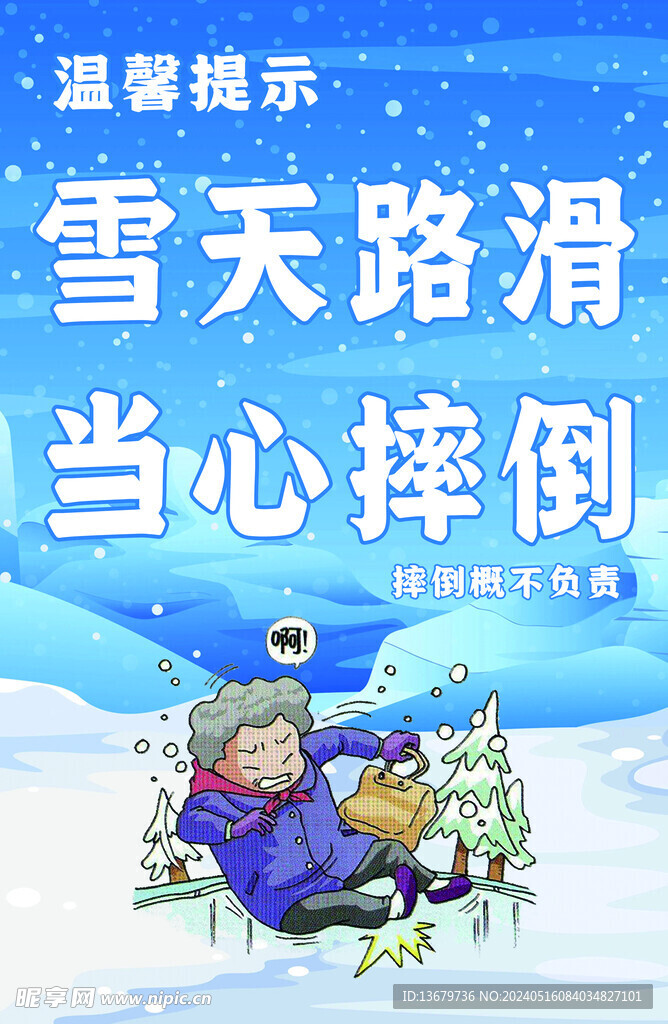 下雪路滑