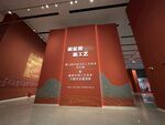 中国当代工艺美术双年展展厅