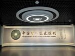 中国钱币博物馆中国货币通史陈列