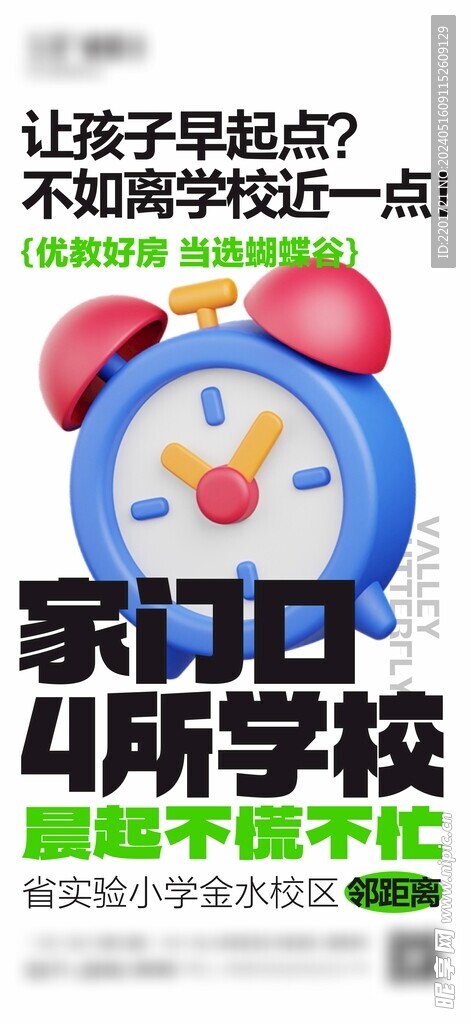 地产学区房闹钟大字报