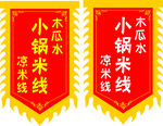 小锅米线仿古旗