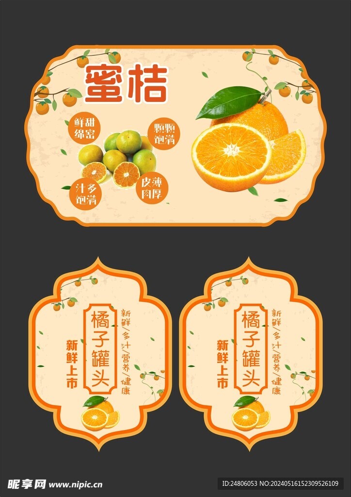 橘子罐头蜜桔不干胶标签图片
