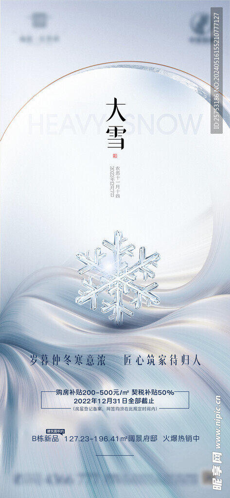大雪节气海报