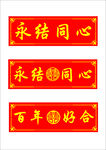 婚车车贴