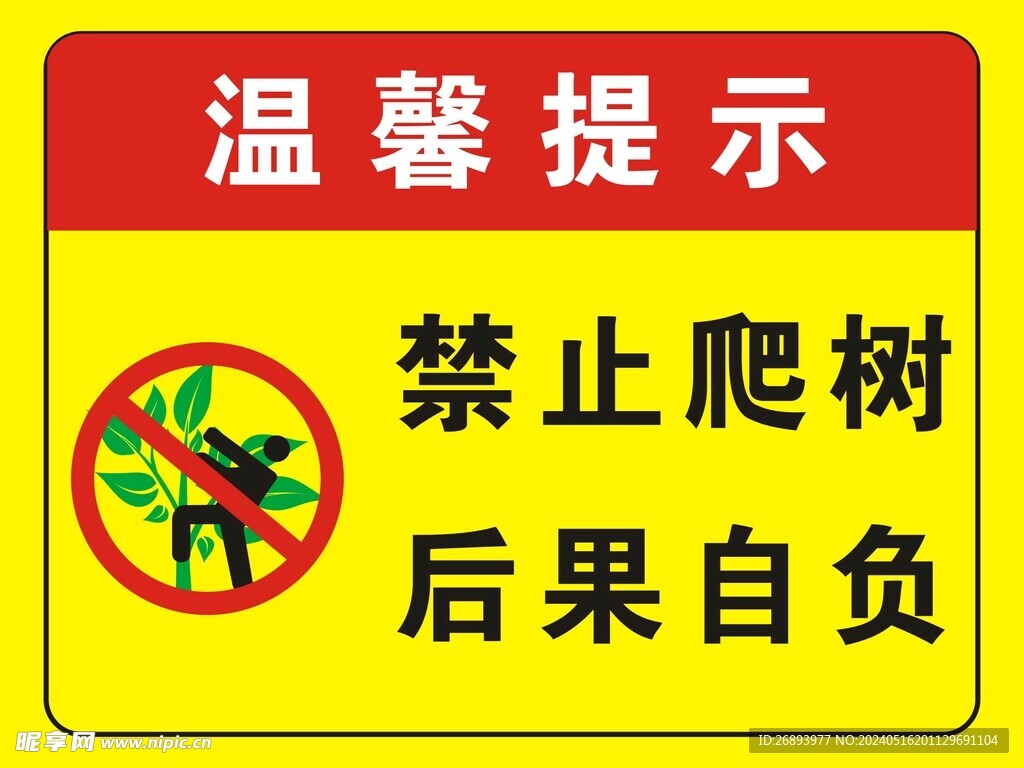 禁止爬树