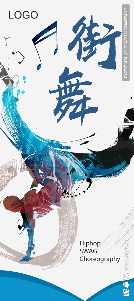 街舞