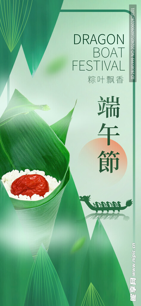端午节粽叶飘香 海报设计