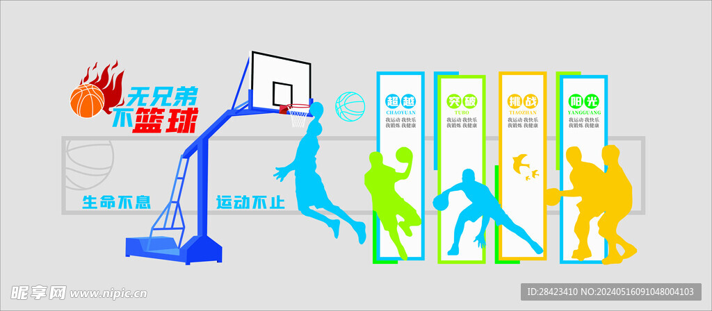 篮球运动文化墙