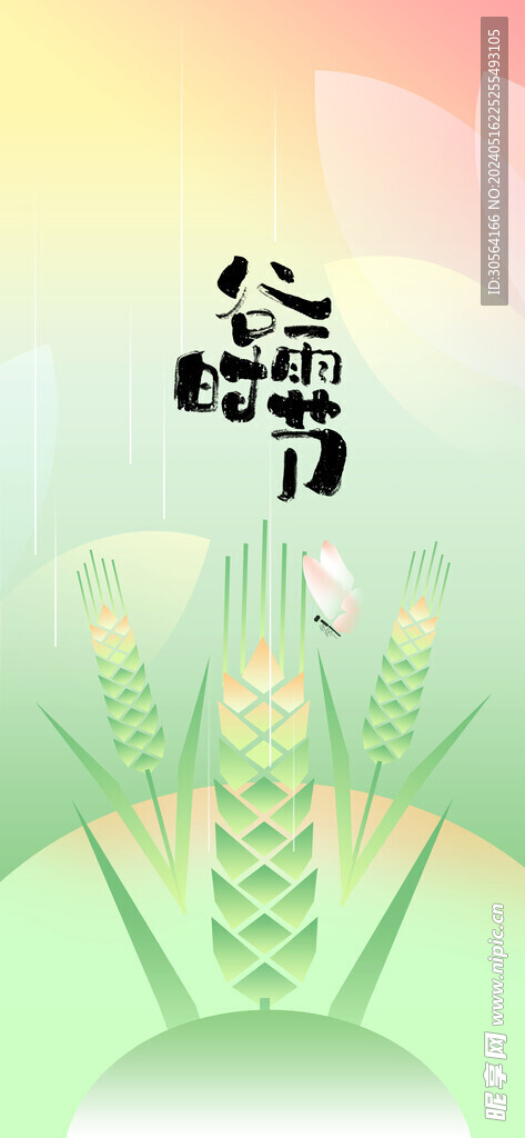 谷雨