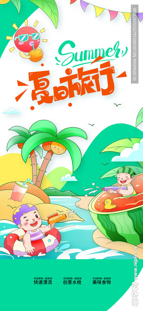 夏季旅游旅行海报