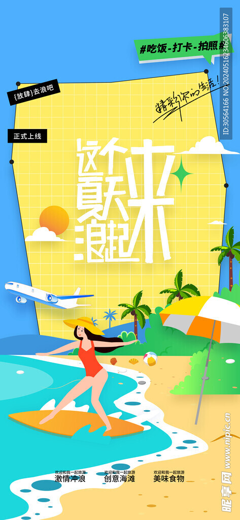 夏季海边旅游海报