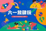 儿童节展板