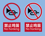 禁止鸣笛标识