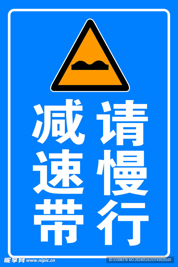 减速请慢行
