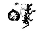长寿