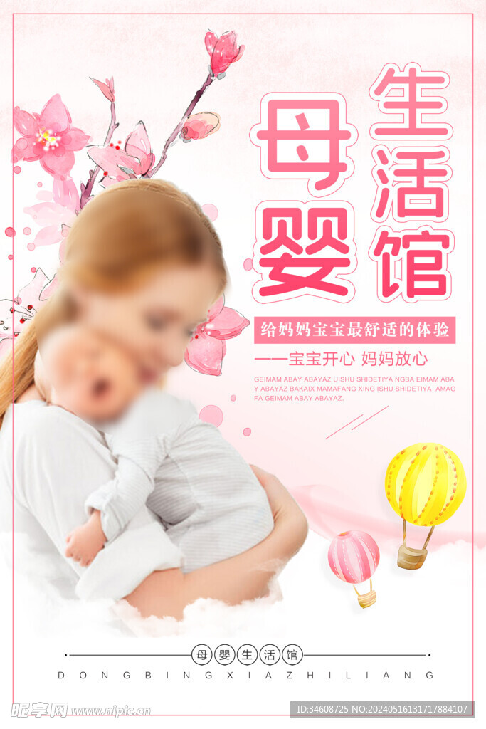 母婴生活馆海报