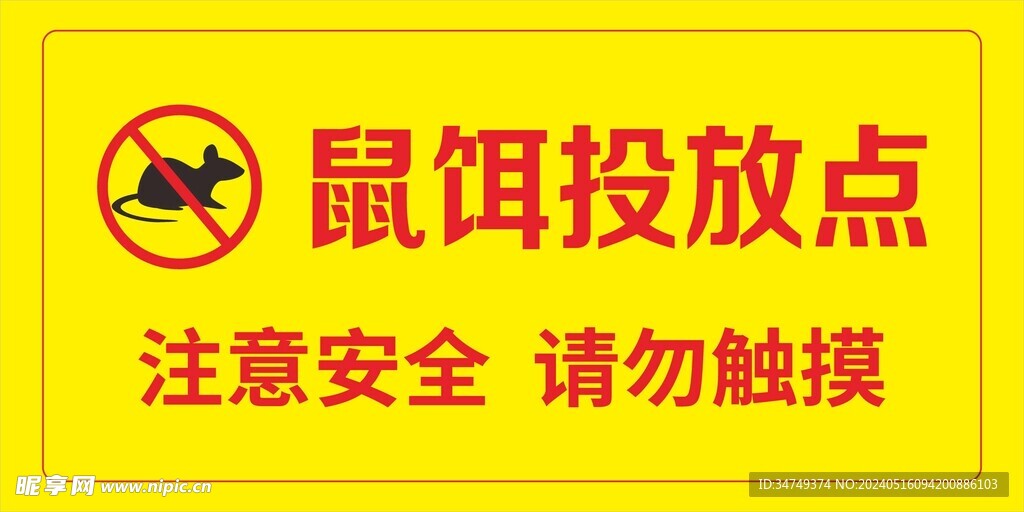 老鼠饵投放点