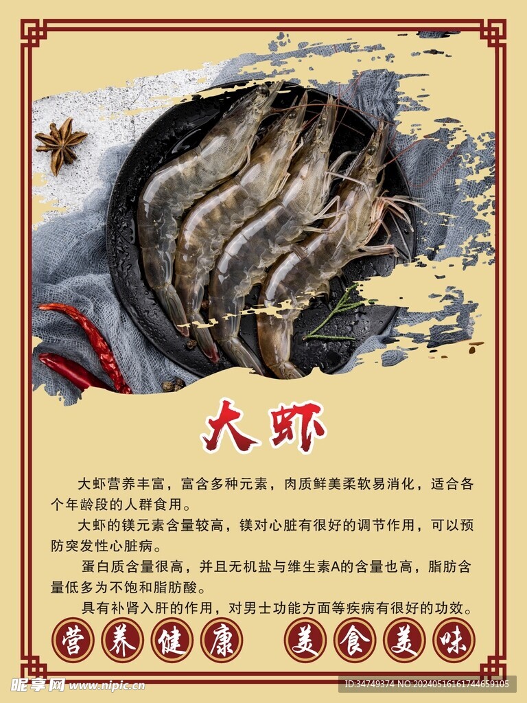 大虾介绍海报
