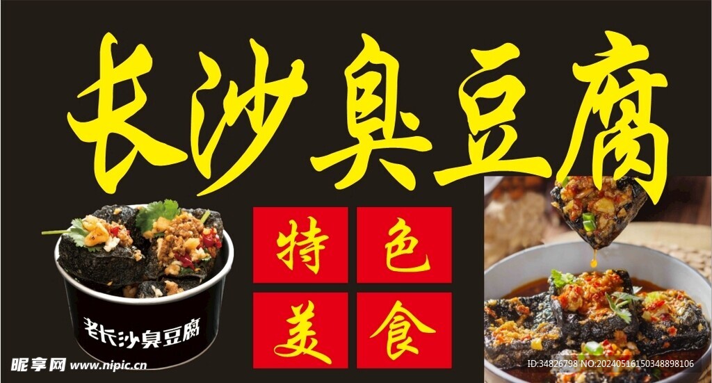 长沙臭豆腐