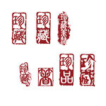 珍品珍藏印章