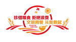 红色光盘行动厉行节约反对浪费