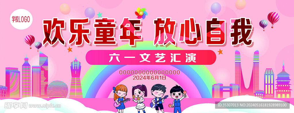 欢乐六一 