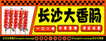 长沙大香肠