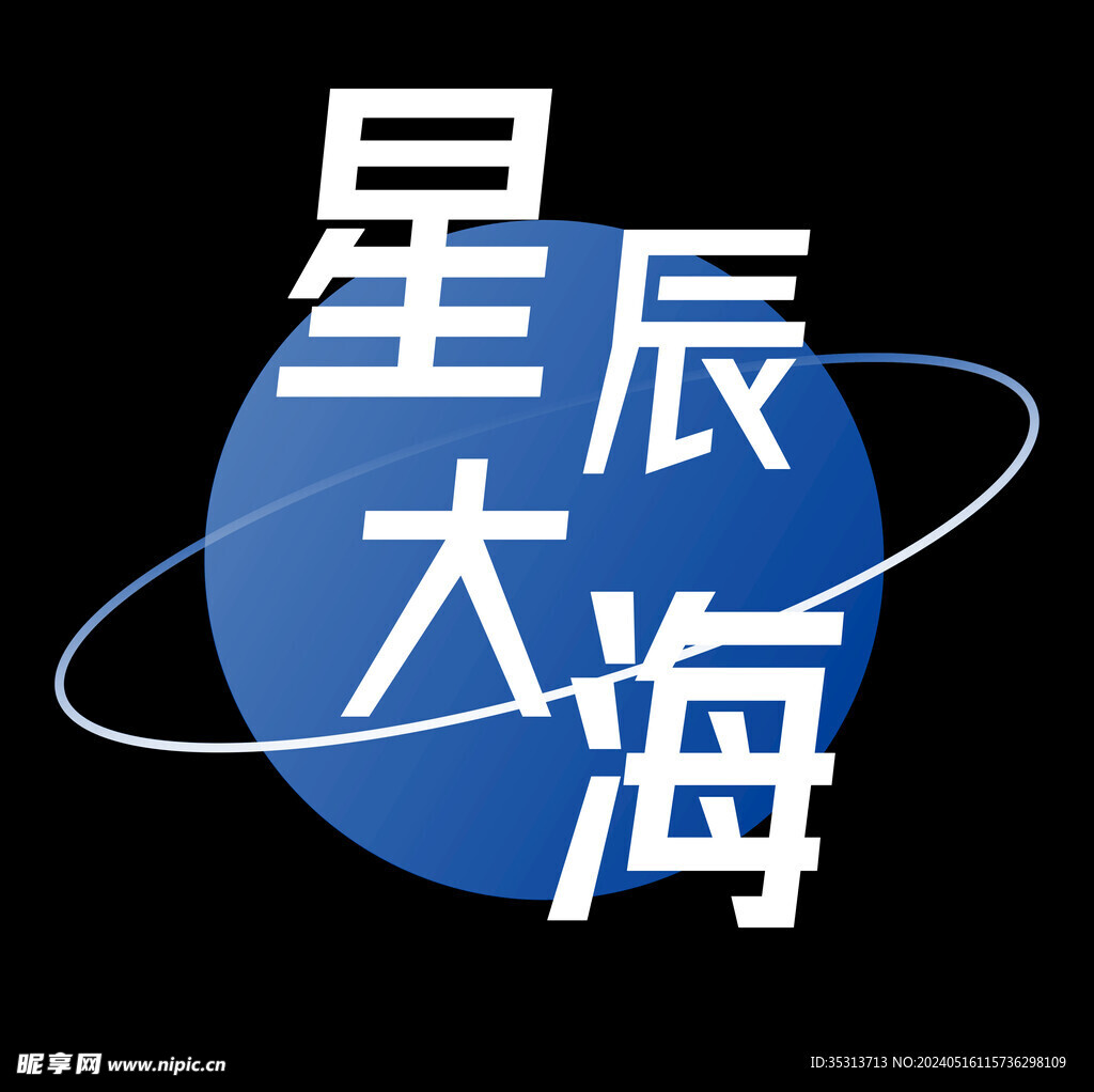 星辰大海