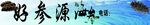 好参源
