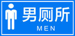 男厕所