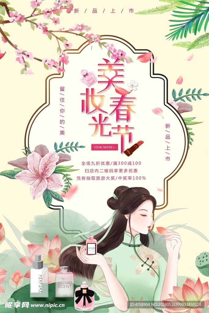 美妆春光节