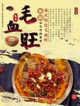 毛血旺