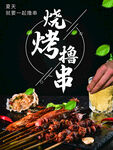 烧烤撸串