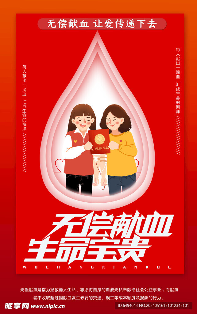 无偿献血生命宝贵公益海报