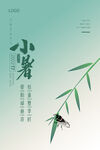 优雅鸣蝉中国节气小暑海报